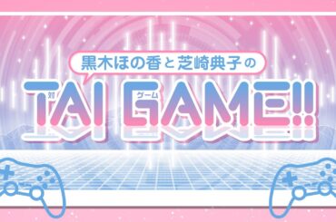 黒木ほの香と芝崎典子のTAI GAME!!【無料パート】