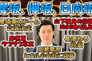 櫻坂、欅坂、日向坂まとめ