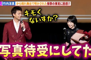 夏帆、竹内涼真の衝撃告白に困惑!?「第50回エランドール賞」授賞式