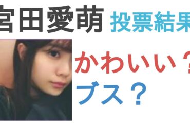 宮田愛萌はかわいい？ブス？【投票結果】