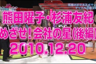 熊田曜子・杉浦友紀｜めざせ！会社の星「ビジネスボディを手に入れろ！」後編｜2010.12.20