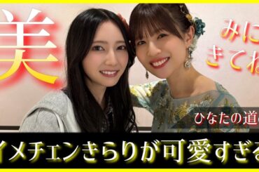 茶髪前髪アリにイメチェンした竹内希来里ちゃんが美しすぎる！！【日向坂46】