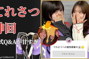 池田瑛紗 Teresa Ikeda × 菅原咲月 Sugawara Satsuki 公式Q&Aで対極回答連発！感動と熱狂の神回【2026最新】