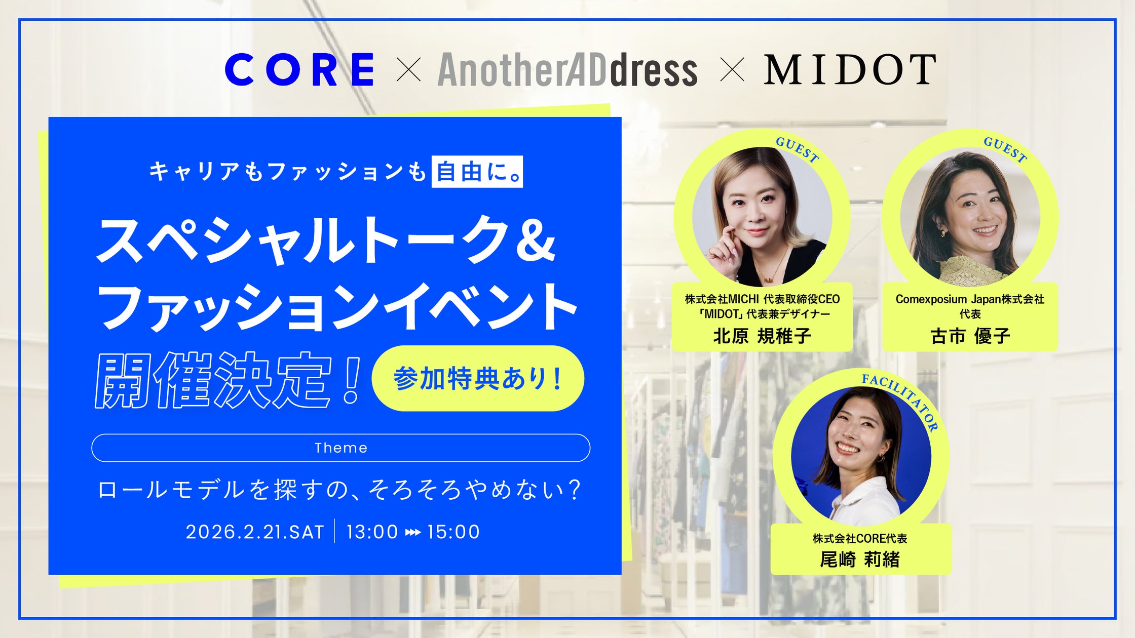 MIDOT × AnotherADdress × CORE キャリアもファッションも自由に。スペシャルトーク&ファッションイベント開催！