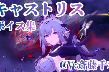 【崩壊スターレイル】キャストリス（CV:斎藤千和） ボイス･待機･必殺技【Ver3.8】
