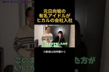 元日向坂の有名アイドルがヒカルの会社に入社しました#ヒカル #日向坂46 #高瀬愛奈