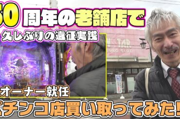 【パチンコ店買い取ってみた第490回】50周年のお店で打ちたい台を好きに打ちます