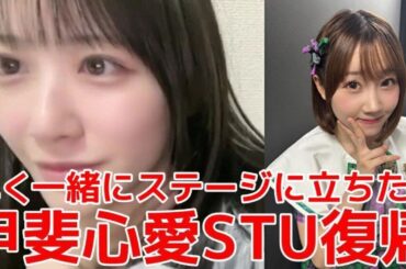 【中村舞】 甲斐心愛がSTUに復帰する件について 【STU48】