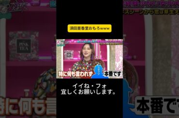 須田亜香里おもろwww #上田と女が吠える夜 #上田晋也 #大久保佳代子 #MEGUMI