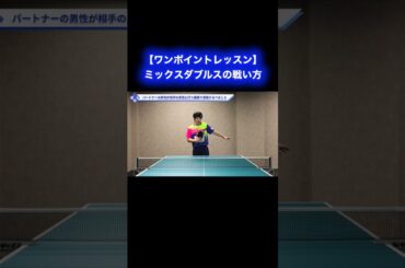 ミックスダブルスの戦い方【ワンポイントレッスン#173 】#shorts