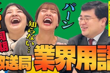 【失敗談も】藤林アナ、山﨑アナが知らない言葉！ロケ現場で使われるテレビ業界用語！言葉を知ればテレビ通になれる！解説は福島アナ