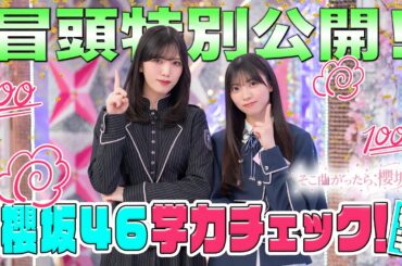 【インテリ女王＆最下位がついに決定】そこ曲がったら、櫻坂？ 櫻坂46学力チェック！後半 冒頭特別公開