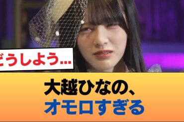 大越ひなの、オモロすぎる #乃木坂46 #乃木坂46のスター
