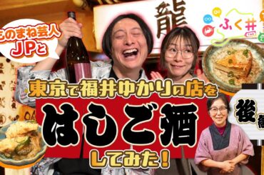【ふく＃】ものまね芸人JPと東京で福井ゆかりの店をはしご酒してみた！後編