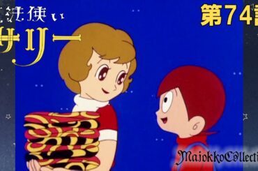 【魔女っ子60周年】魔法使いサリー（第1期）第74話『鯉のぼりとカシワモチ』【期間限定】