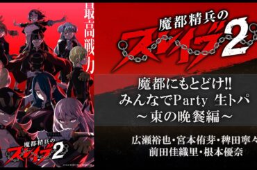 TVアニメ『魔都精兵のスレイブ』魔都にもとどけ!!みんなでParty 生トパ ～東の晩餐編～