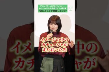【ネタバレあり】「ガルパン」金元寿子が演じたカチューシャはイメージの走りついた先へ、「もっとらぶらぶ作戦です！」第2幕舞台挨拶