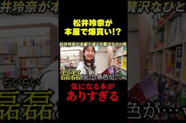 【松井玲奈】気になる本が多すぎる！？多幸感溢れる爆買いに密着！！