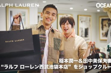 稲本潤一＆田中美保夫妻が“ラルフ ローレン西武池袋本店”で買い物三昧