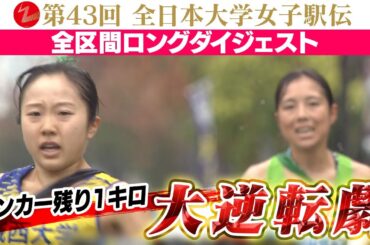【最終6区 残り1kmの逆転劇】城西大学が4区間で区間新記録！25年ぶり3回目の日本一｜全日本大学女子駅伝2025～ダイジェスト～