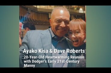 「木佐彩子、ロバーツ監督と20年越しの温かい再会　ドジャース時代の家族のような絆を語る」