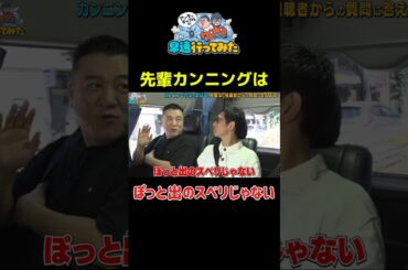 ポッと出のスベリじゃない #アンタッチャブル #アンタッチャブルの早速行ってみた #カンニング竹山 #ザキヤマ #柴田英嗣 #芸人 #お笑い #バラエティ #高円寺 #中野 #shorts