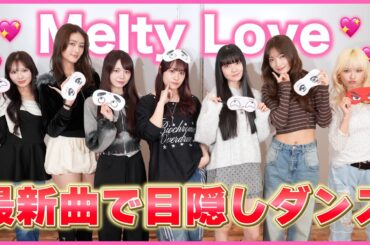 最新曲Melty Loveで目隠しダンス💖💖