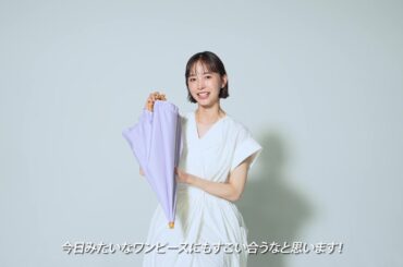 最強の日傘「UVO」2026 COLLECTION イメージキャラクター：井桁弘恵＜インタビュームービー＞