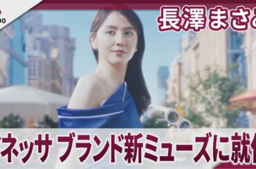 長澤まさみ　アネッサ ブランド新ミューズに就任　「使うたび、肌がきれいに。」篇と「わたしの肌は、くずれない。」篇