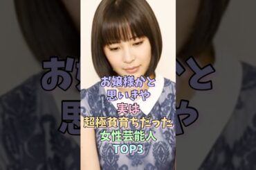 お嬢様かと思いきや実は超極貧育ちだった女性芸能人TOP3 #広瀬すず #上戸彩 #女性芸能人