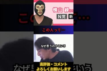 【横山緑】この人って頭いいですよね？市議会議員だったし。。。 #ひろゆき切り抜き #論破#shortvideo  #切り抜き#暗黒放送