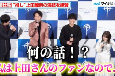 【ややネタバレ注意】“上田麗奈ファン”斉藤壮馬、ギギの演技を褒めちぎる「素晴らしかったです」魔性の声で男性陣が骨抜きに 映画『機動戦士ガンダム 閃光のハサウェイ キルケーの魔女』公開記念舞台挨拶