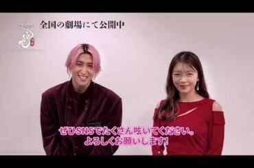 映画『白蛇：浮生 ～巡りめぐる運命の赤い糸～』初日公開記念舞台挨拶感想動画 ⋮ 佐久間大介(Snow Man) × 三森すずこ