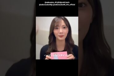 田村保乃 藤吉夏鈴 写真集発売まであと40日！#バレンタイン動画 櫻坂46 写真集 櫻撮 VOL.01 3月17日発売！