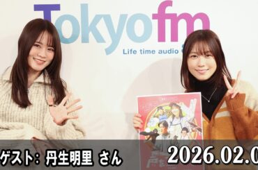山崎怜奈の誰かに話したかったこと。 ゲスト:  丹生明里 さん  2026.02.05