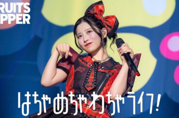 【初披露ライブ映像】FRUITS ZIPPER「はちゃめちゃわちゃライフ！」/FRUITS ZIPPER Road To TOKYO DOME ～はちゃめちゃわちゃライブ！～