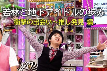 若林と地下アイドルの歩み　前編(オードリーさん、ぜひ会ってほしい人がいるんです。)