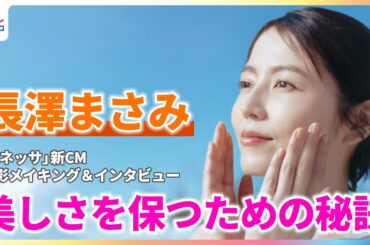 長澤まさみ「自分が求める美しさに辿り着く」毎朝のルーティンを明かす【「アネッサ」新CM撮影メイキング＆インタビュー】