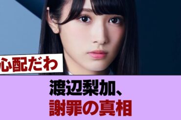 渡辺梨加が謝罪 #櫻坂46 #櫻坂46の家