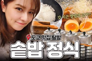[SUB] 도쿄에서 갓 지은 쌀밥에 고기 한 점🍚 | 솥밥 정식 편 | 도쿄 맛집 탐방 | 다카다노바바 맛집