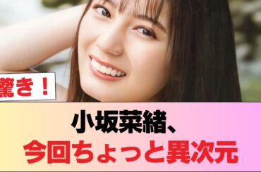 マガジン表紙の小坂菜緒さん、バチクソに可愛い #日向坂46 #日向坂 #日向坂で会いましょう #乃木坂46 #櫻坂46