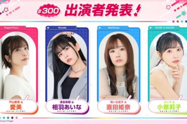 バンドリ！TV LIVE 2026 #300