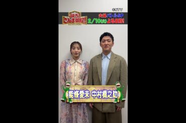 【中村橋之助・能條愛未】収録で学んだ夫婦円満術とは？【踊る!さんま御殿!!公式】