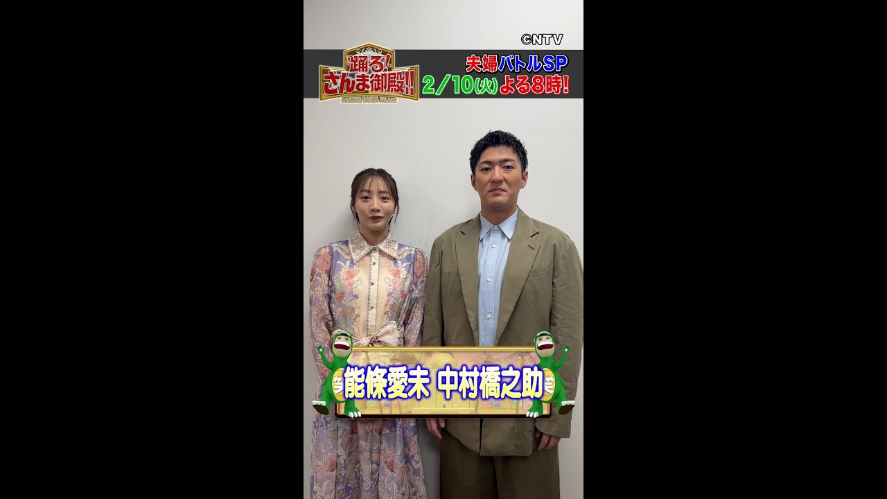 【中村橋之助・能條愛未】収録で学んだ夫婦円満術とは?【踊る!さんま御殿!!公式】 【中村橋之助・能條愛未】収録で学んだ夫婦円満術とは?【踊る!さんま御殿!!公式】