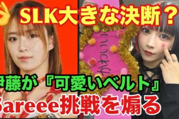 【SLKマスク剥ぎで起きる大事件予想⁉️】伊藤麻希勝利でさくらあやが前代未聞の大ピンチに‼️azmが『フワちゃん特別発言』で岡田社長にダメ出し‼️