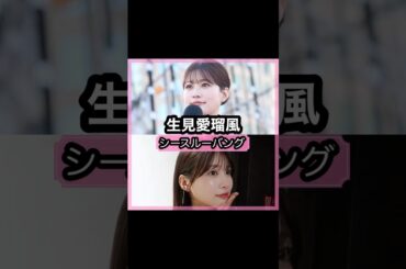 可愛い過ぎる！生見愛瑠さんの前髪を解説！！#shorts#前髪#生見愛瑠#めるる