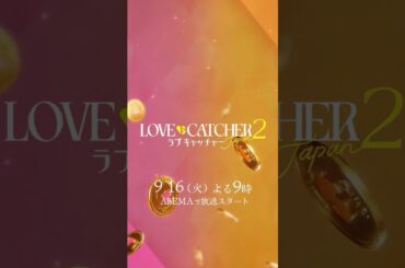 【新番組解禁】⚠️この中に、"金目当て"がいます。山本舞香・とうあが新MCに！｜ラブキャッチャージャパン2🩷💰【9/16(火)よる9時~】ABEMAで放送スタート！📺  #ラブキャッチャー