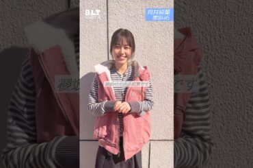向井純葉 B.L.T.4月号2月28日発売！櫻坂46 向井純葉ちゃん♩なんと初めて訪れた場所で撮ってきました！大変いいお天気でしたこと♩