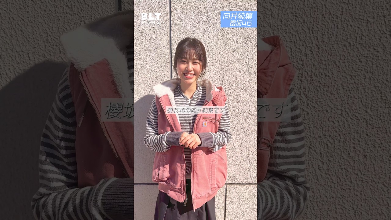 向井純葉 B.L.T.4月号2月28日発売!櫻坂46 向井純葉ちゃん♩なんと初めて訪れた場所で撮ってきました!大変いいお天気でしたこと♩ 向井純葉 B.L.T.4月号2月28日発売!櫻坂46 向井純葉ちゃん♩なんと初めて訪れた場所で撮ってきました!大変いいお天気でしたこと♩