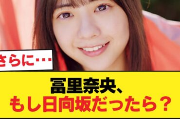 冨里奈央、日向坂46に加入していたら全く違うアイドル人生だった説【乃木坂46】